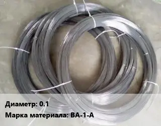 Вольфрамовая проволока 0.1 Марка: ВА-1-А